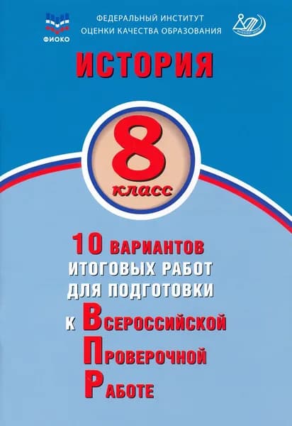 История. 8 класс. 10 вариантов итоговых работ для подготовки к ВПР | Ручкин Алексей Александрович