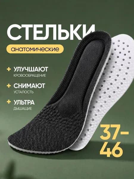Стельки для обуви 2 шт