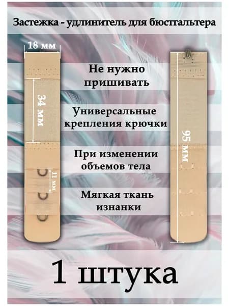 Аксессуар для бюстгальтера Женские штучки