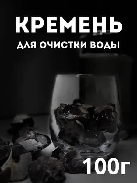 Кремень природный. Для настаивания воды. 100 гр