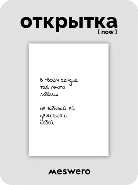 открытка meswero signature / now / любовь к себе + 3D стикер