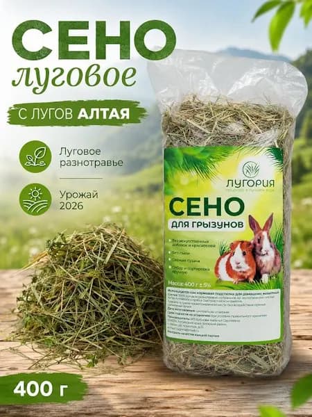 Сено подстилка для грызунов 400г Лугория, Луговое разнотравье для кроликов, морских свинок, для хомяков, для шиншилл