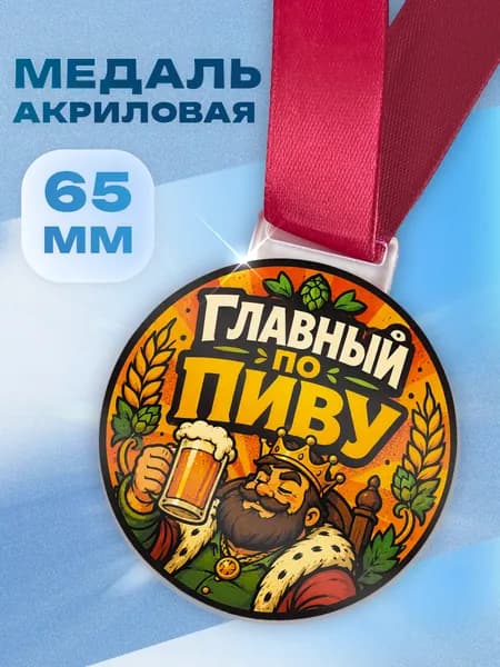 Акриловая сувенирная медаль в подарок мужчине