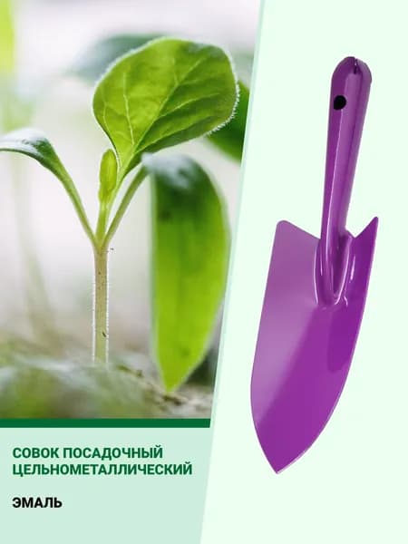 Совок садовый, металлический, садовый инструмент, совок посадочный цельнометаллический (фиолетовый), лопатка.