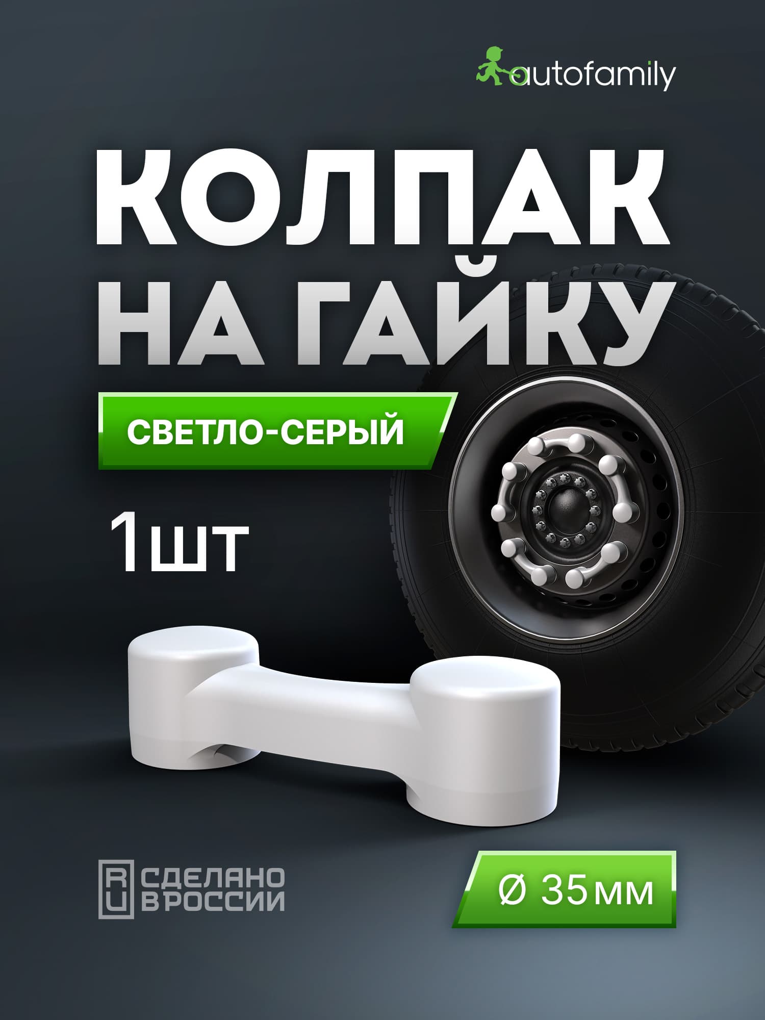Колпак на гайку (болт) колеса 35 мм, двойной, светло-серый, для грузовых автомобилей и прицепов
