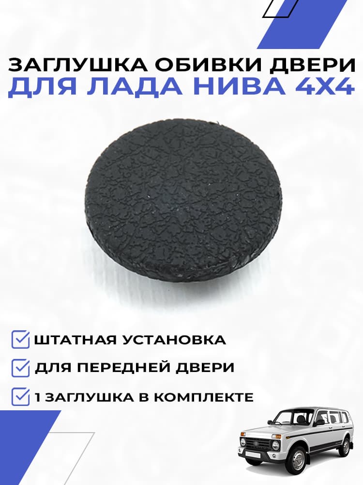 Заглушка обивки передней двери для Лада Нива 4х4