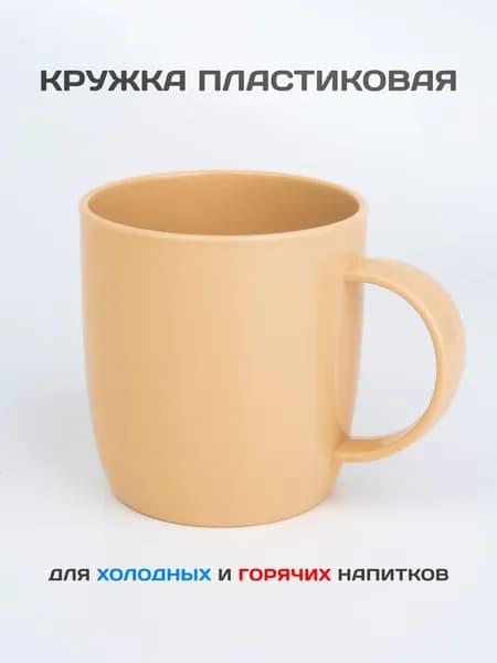 Кружка для напитков пластиковая дорожная