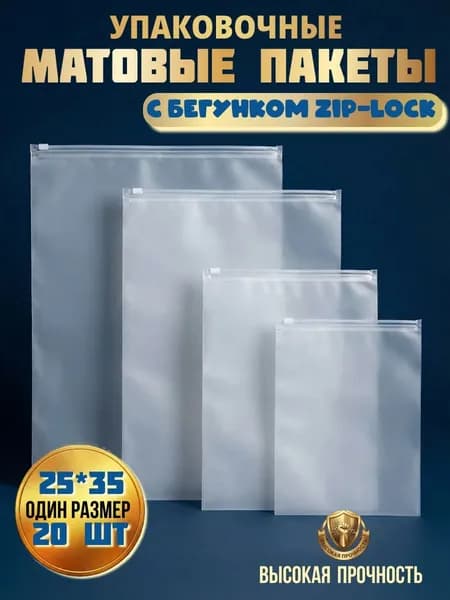 Упаковочные пакеты с бегунком 25х35 20 шт