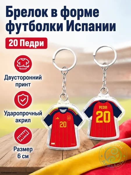Брелок для ключей с майкой сборной Испании 2026, 6 см, двусторонний рисунок: игрок MERINO 6, красная домашняя форма, акрил