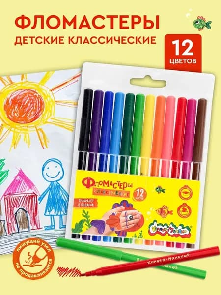 Фломастеры Каляка-Маляка классические набор 12 цветов на водной основе