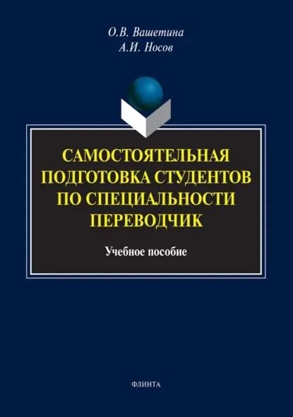 Самостоятельная подготовка студентов по специальности переводчик | Носов Антон Игоревич, Вашетина Оксана Викторовна | Электронная книга