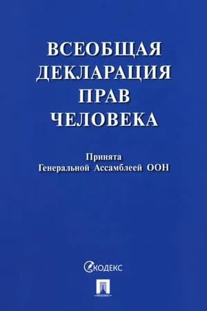 Всеобщая декларация прав человека. Принята Генеральной Ассамблеей ООН
