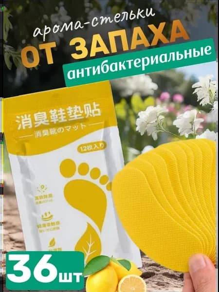 Арома стельки для обуви от запаха 36 шт
