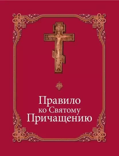 Правило ко Святому Причащению | Электронная книга