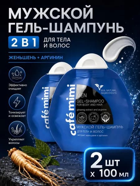 Cafe mimi Набор 2в1 Гель-шампунь для душа мужской Женьшень и аргинин 100мл, 2шт