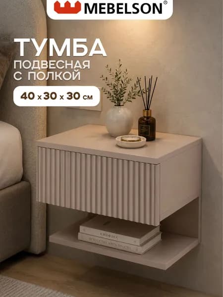 Mebelson Тумба, 1 ящ., 40х30,3х30,2 см