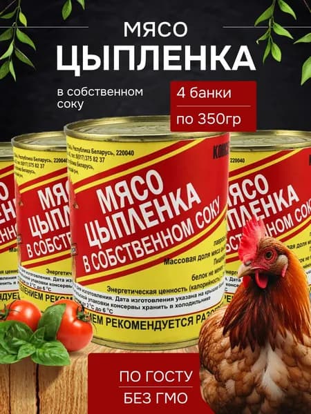 Тушенка белорусская куринная, тушенка цыпленок