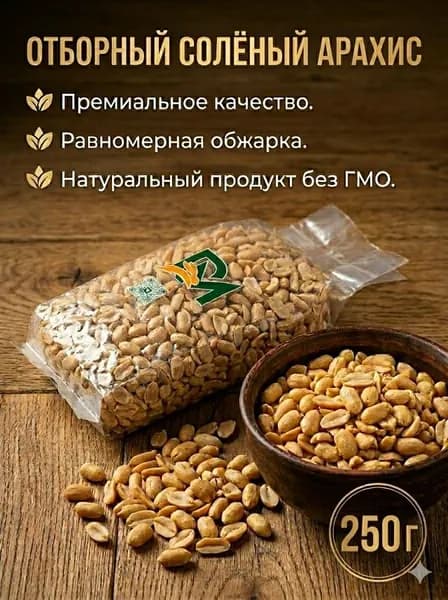 Арахис жареный соленый