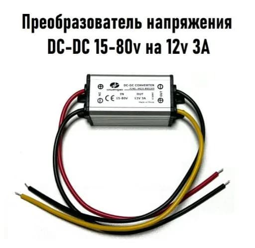 Преобразователь напряжения DC-DC 15-80V на 12V 3A (WG15-80S1203)