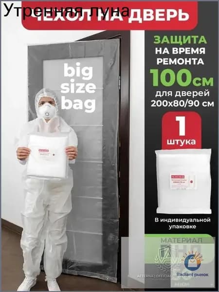 Чехол накидка для защиты дверей 200х80/90 см при ремонте