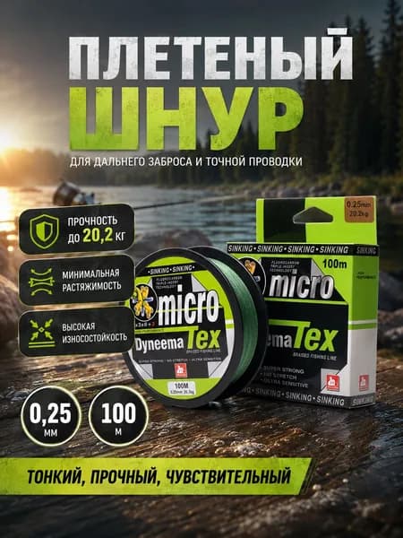 Шнур плетеный рыболовный, размотка 100 м, толщина 0,25 мм