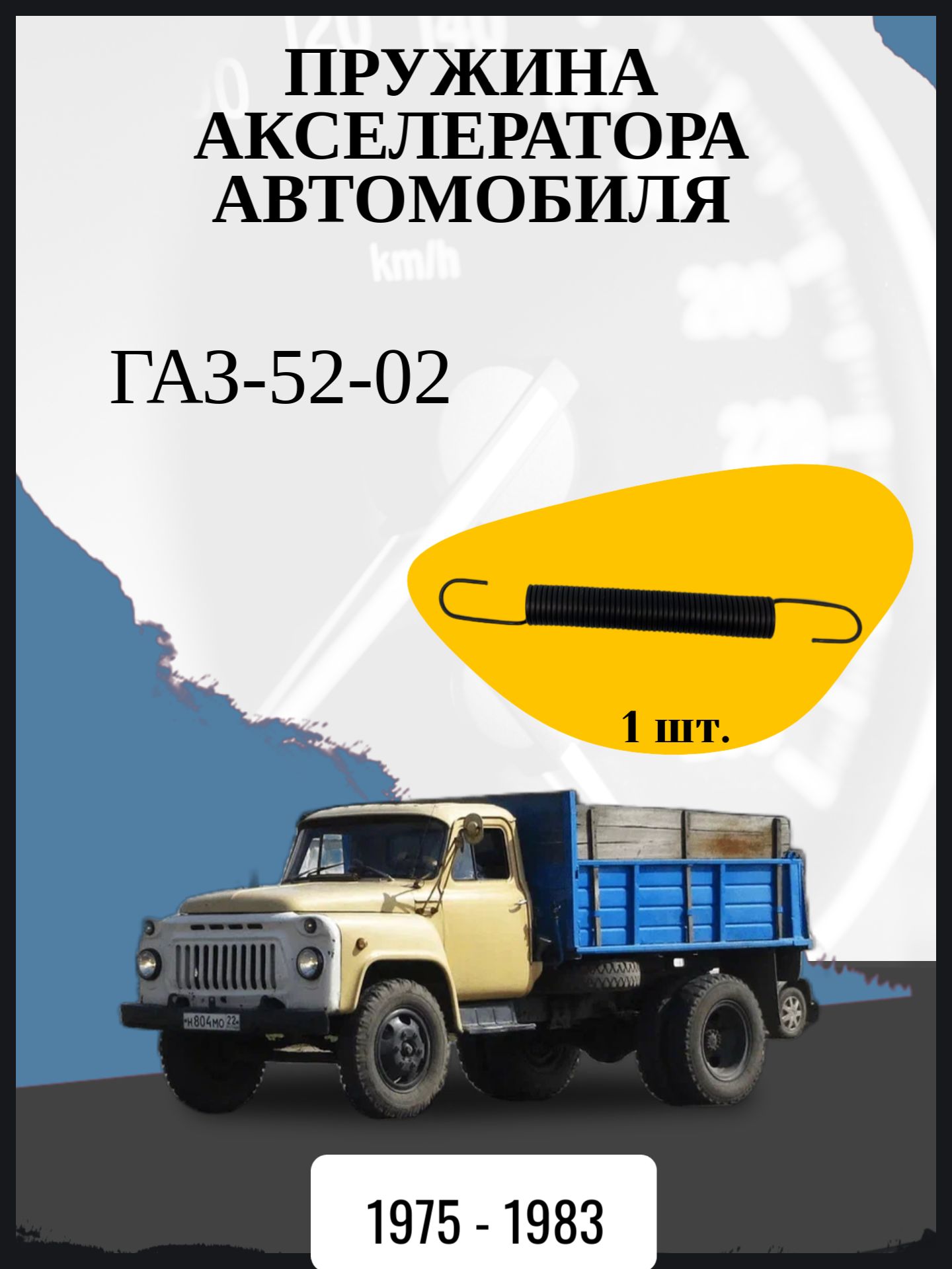 Пружина акселератора совместимо с "ГАЗ-52-02" Год выпуска: 1975 - 1983 ОЕМ-номер: 51-1106175