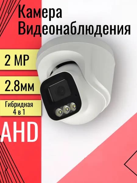 Купольная AHD камера видеонаблюдения 2Мп.