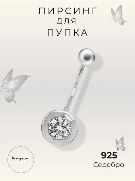 Пирсинг серебряный женский 925 ювелирный с фианитом