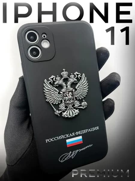 Чехол на iPhone 11 с гербом России