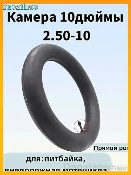 Камера 10дюймы 2.50-10 для питбайка,внедорожная мотоцикла
