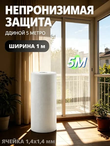 Москитная сетка полотно БЕЛАЯ 5 метров ширина 100 см Ткань антимоскитная на окно, на дверь, укрывной материал