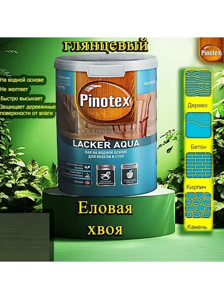 Лак OMNITEX >(Pinotex) Lacker Aqua глянец ЦВЕТ: Еловая хвоя 1л на водной основе для дерева, мебели и стен