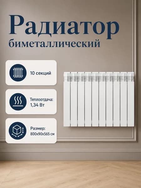 Радиатор биметаллический OFELIS 500 10 секций