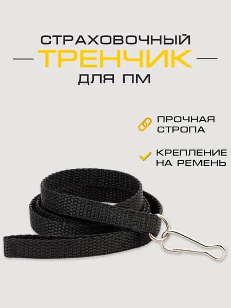 Тренчик страховочный для пистолета, текстильный, ремешок на ремень черный