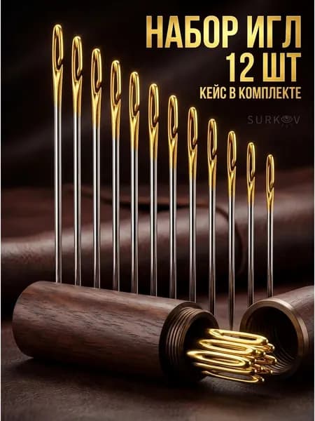 Иголки для шитья в кейсе 12 штук