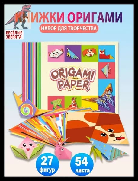 Оригами набор поделок 3D фигурок из цветной бумаги 54 листа