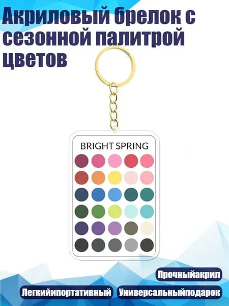 Акриловый брелок с сезонной палитрой цветов, - 2
