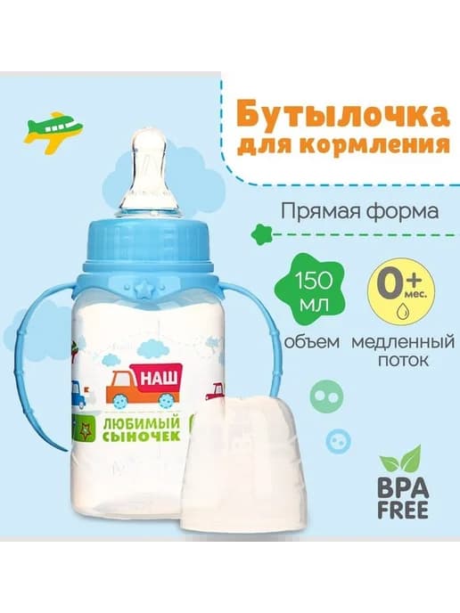 Бутылочка для кормления с ручками и классическим горлом
