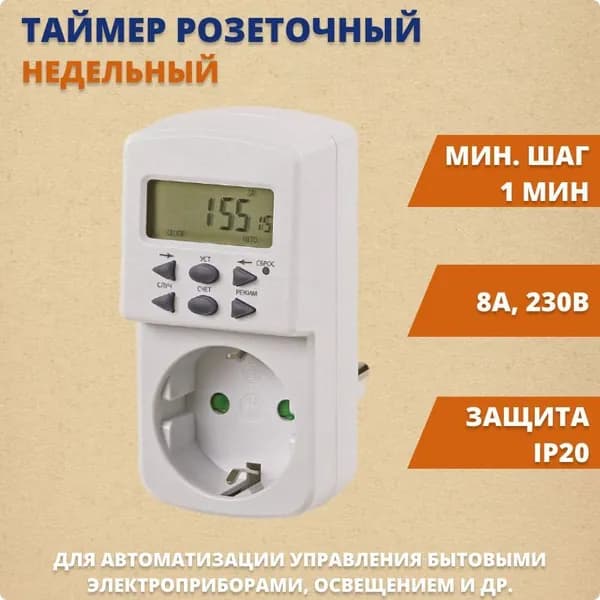 Энергосберегающая розетка таймер ТРЭ-Н-01-1мин/7дн-10on/off-8А (недельный) серии Народный TDM SQ1506-0102 электронный кухонный розеточный таймер