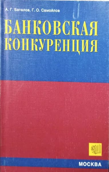Банковская конкуренция
