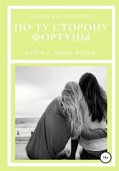 По ту сторону фортуны. Книга 2. Закон Мерфи | Волкова Надежда Владиславовна | Электронная книга