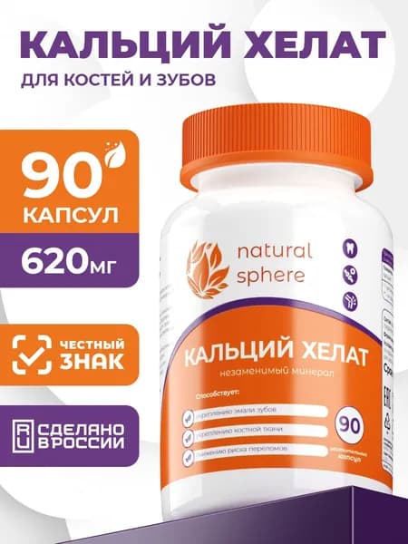 Кальций Хелат 620 мг, для поддержания здоровья зубов, костей, нервной и сердечно-сосудистой систем, 90 капсул веган