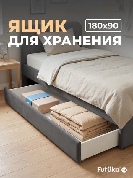 Ящик под кровать выдвижной на колесиках для прямой кровати Тин, 180x90, Темно-серый 022