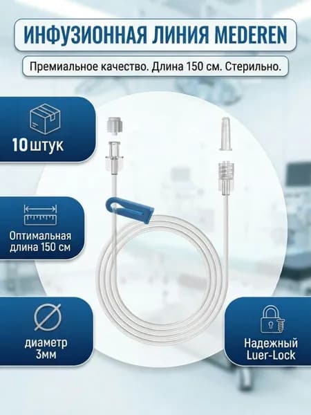 Линия удлинительная инфузионная длина 150 см 10 штук