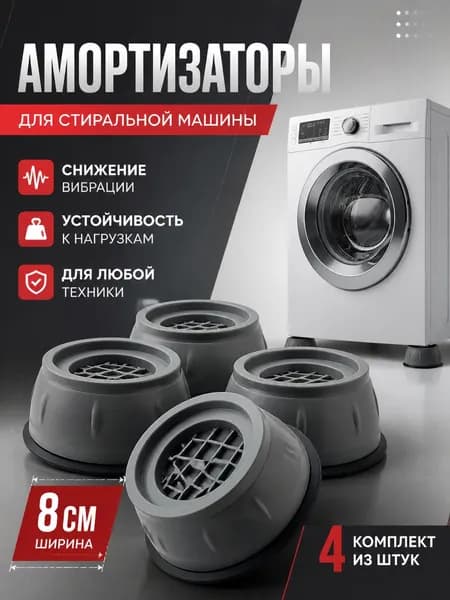 Антивибрационные подставки силиконовые для стиральной машины, холодильника / подставки для бытовой техники, антискользящие с присосками, 4 штуки серые