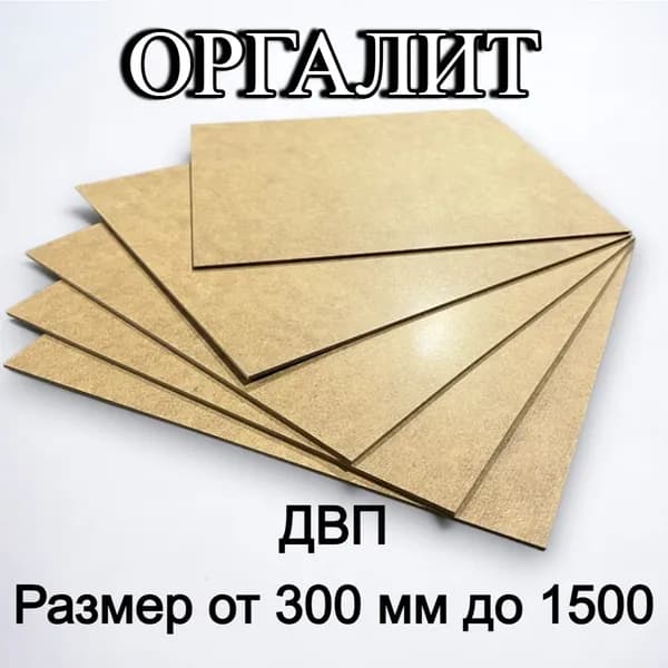 Оргалит ДВП ХДФ листовой 300/400/3,2 3 шт