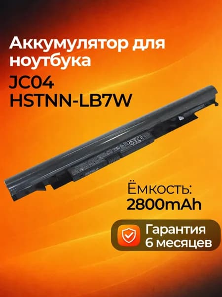 Аккумулятор для ноутбука HP 2800 мАч, (JC04, JC03, JCO4, JCO3, HSTNN-LB7W, HSTNN-LB7V, HSTNN-DB8E, HSTNN-H7BX, HSTNN-PB6Y, 919701-850, 919700-850, 919681-421, 2LP34AA, TPN-C129, TPN-C130, TPN-Q186, TPN-Q187, TPN-W129, TPN-W130)