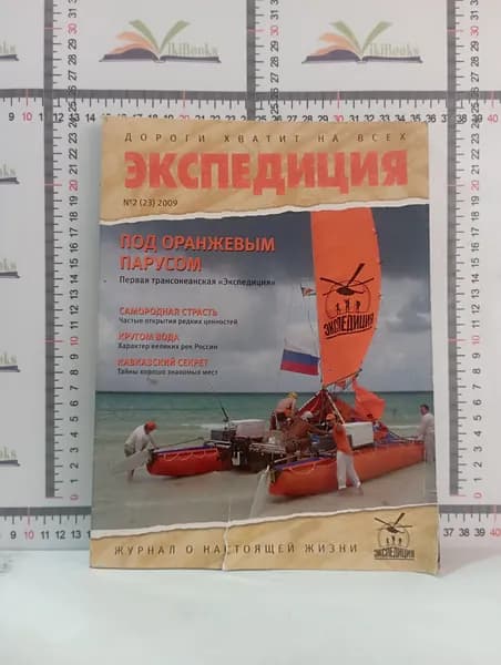 Журнал "Экспедиция" / Выпуск № 2 / 2009 г.