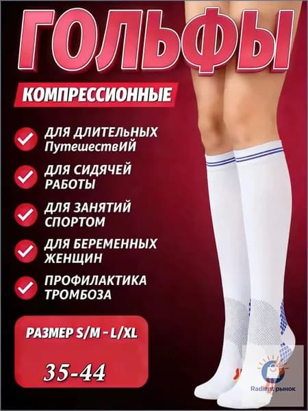 Компрессионные носки белый, 2 класс компрессии, 1 пара