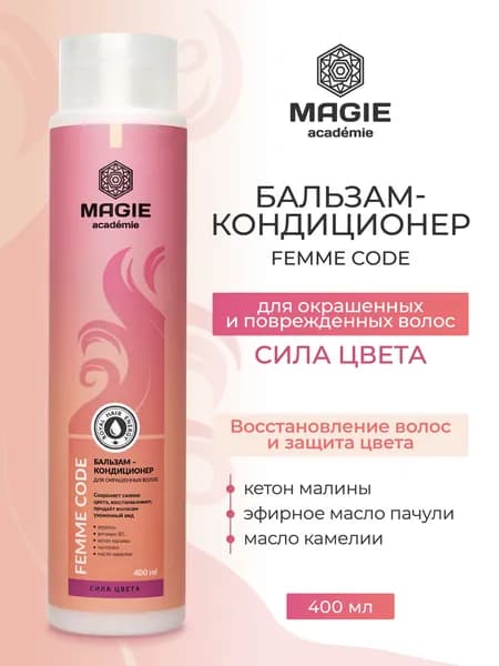 MAGIE ACADEMIE Бальзам для волос кондиционер Femme code Сила цвета 400 мл
